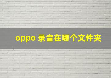 oppo 录音在哪个文件夹